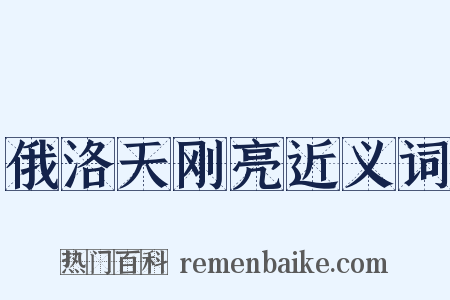 俄洛天刚亮近义词是什么意思的图片